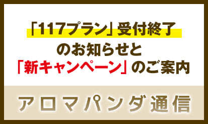 【アロマパンダ通信】117プラン受付終了のお知らせと新キャンペーンのお知らせ